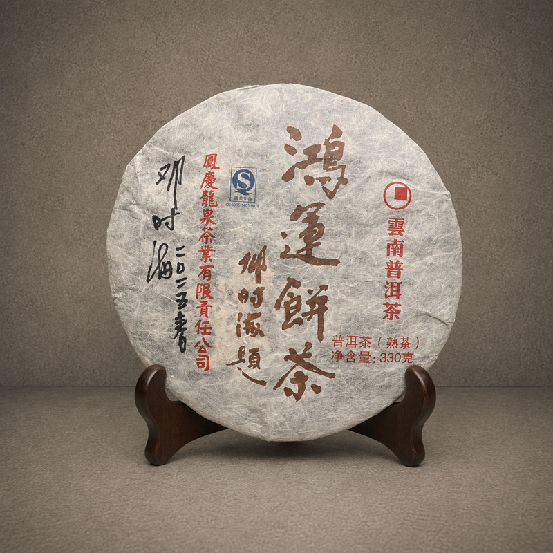 2013年 鴻運餅茶